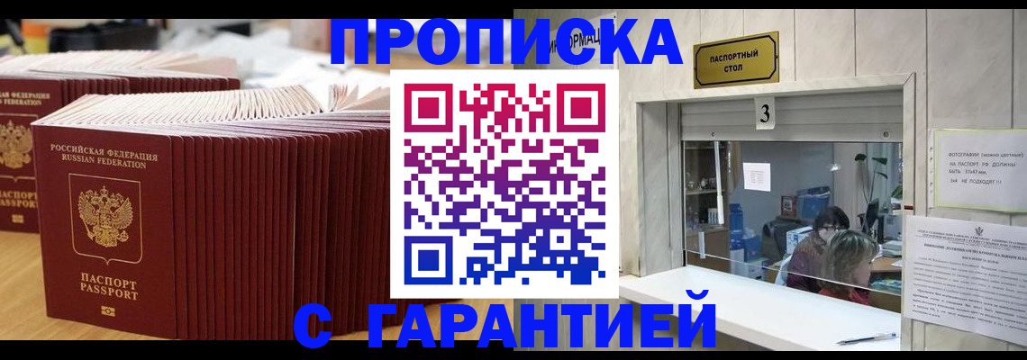 прописка в квартире в Москве