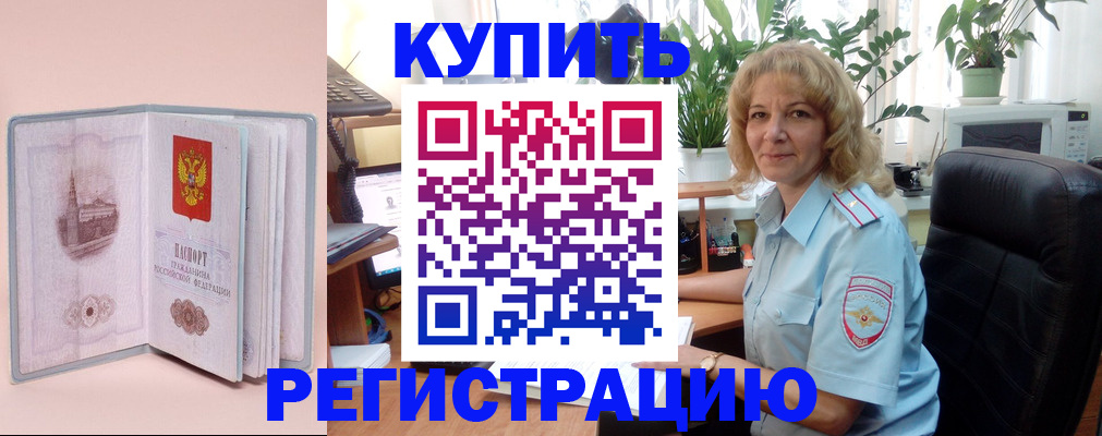 временная регистрация купить в Москве