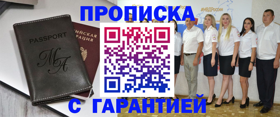 купить прописку в Москве