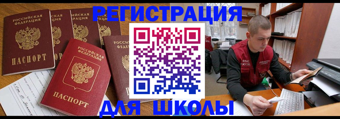 регистрация для школы в Москве